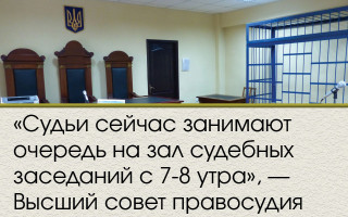 «Судьи сейчас занимают очередь на зал судебных заседаний с 7-8 утра», — Высший совет правосудия