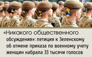 «Никакого общественного обсуждения»: петиция к Зеленскому об отмене приказа по военному учету женщин набрала 33 тысячи голосов
