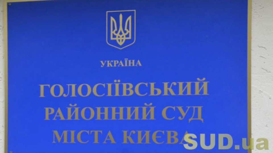 Голосіївський райсуд Києва повідомив про тимчасове припинення прийому та реєстрації судових справ та матеріалів