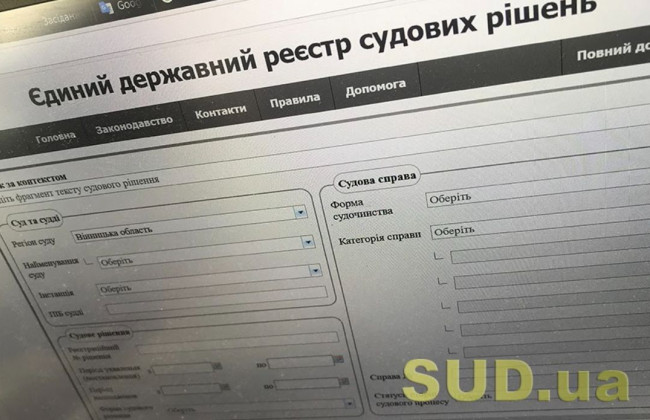 ВРП затвердила зміни до ЄДРСР з метою забезпечення доступу до судових рішень