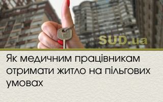 Як медичним працівникам отримати житло на пільгових умовах