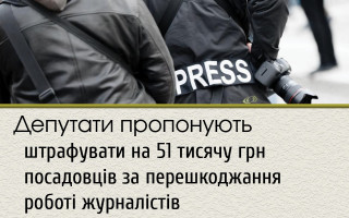 Депутати пропонують штрафувати на 51 тисячу грн посадовців за перешкоджання роботі журналістів