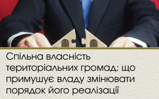 Спільна власність територіальних громад: що примушує владу змінювати порядок його реалізації