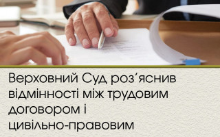 Верховний Суд роз’яснив відмінності між трудовим договором і цивільно-правовим