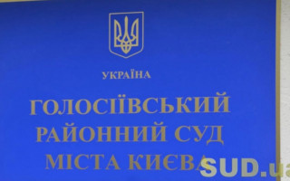 Голосіївський райсуд Києва повідомив про тимчасове припинення прийому та реєстрації судових справ та матеріалів