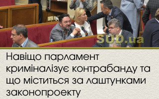 Навіщо парламент криміналізує контрабанду та що міститься за лаштунками законопроекту