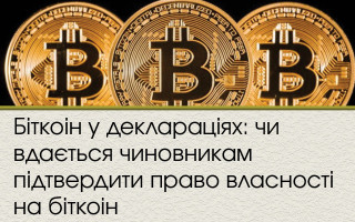 Біткоін у деклараціях: чи вдається чиновникам підтвердити право власності на біткоін