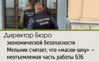 Директор Бюро экономической безопасности Мельник считает, что «маски-шоу» - неотъемлемая часть работы БЭБ