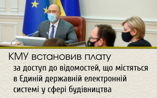 КМУ встановив плату за доступ до відомостей, що містяться в Єдиній державній електронній системі у сфері будівництва