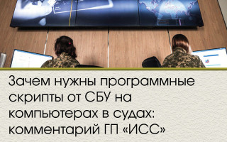 Зачем нужны программные скрипты от СБУ на компьютерах в судах: комментарий ГП «ИСС»