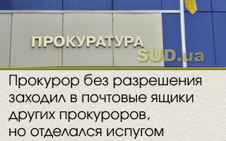 Прокурор без разрешения заходил в почтовые ящики других прокуроров, но отделался испугом