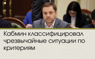 Кабмин классифицировал чрезвычайные ситуации по критериям