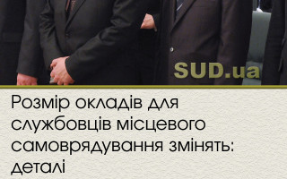 Розмір окладів для службовців місцевого самоврядування змінять: деталі
