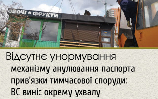 Відсутнє унормування механізму анулювання паспорта прив’язки тимчасової споруди: ВС виніс окрему ухвалу