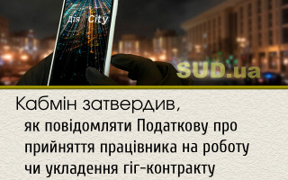 Кабмін затвердив, як повідомляти Податкову про прийняття працівника на роботу чи укладення гіг-контракту