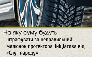На яку суму будуть штрафувати за неправильний малюнок протектора: ініціатива від «Слуг народу»