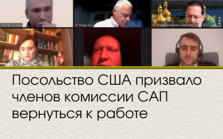 Посольство США призвало членов комиссии САП вернуться к работе