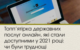 Топп’ятірка державних послуг онлайн, які стали доступними у 2021 році: чи були труднощі