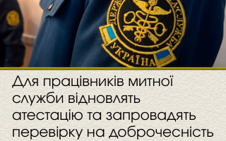 Для працівників митної служби відновлять атестацію та запровадять перевірку на доброчесність