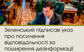 Зеленський підписав указ про посилення відповідальності за поширення дезінформації