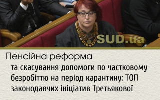 Пенсійна реформа та скасування допомоги по частковому безробіттю на період карантину: ТОП законодавчих ініціатив Третьякової