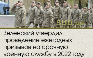 Зеленский утвердил проведение ежегодных призывов на срочную военную службу в 2022 году