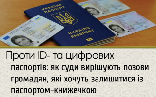 Проти ID- та цифрових паспортів: як суди вирішують позови громадян, які хочуть залишитися із паспортом-книжечкою