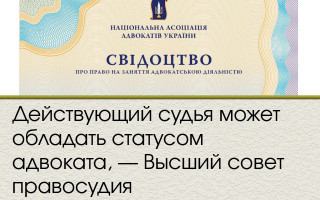 Действующий судья может обладать статусом адвоката, — Высший совет правосудия