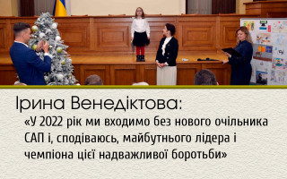 Ірина Венедіктова: «У 2022 рік ми входимо без нового очільника САП і, сподіваюсь, майбутнього лідера і чемпіона цієї надважливої боротьби»
