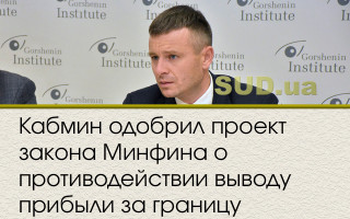 Кабмин одобрил проект закона Минфина о противодействии выводу прибыли за границу