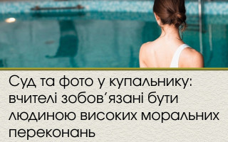 Суд та фото у купальнику: вчителі зобов’язані бути людиною високих моральних переконань