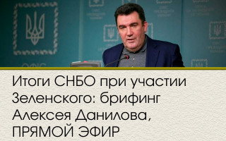 Итоги СНБО при участии Зеленского: брифинг Алексея Данилова, ПРЯМОЙ ЭФИР
