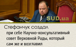Стефанчук создал при себе Научно-консультативный совет Верховной Рады, который сам же и возглавил