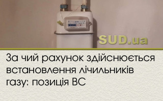 За чий рахунок здійснюється встановлення лічильників газу: позиція ВС