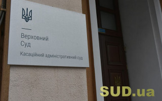 Перерахунок пенсії прокурорів та обмеження граничного розміру пенсії працівників прокуратури: постанова КАС ВС