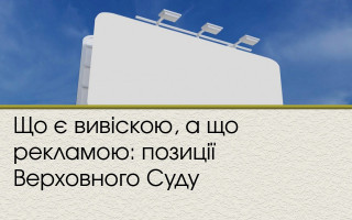 Що є вивіскою, а що рекламою: позиції Верховного Суду