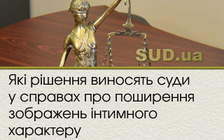 Які рішення виносять суди у справах про поширення зображень інтимного характеру