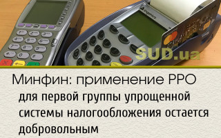 Минфин: применение РРО для первой группы упрощенной системы налогообложения остается добровольным