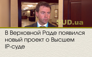 В Верховной Раде появился новый проект о Высшем IP-суде