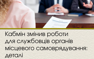 Кабмін змінив умови роботи для службовців органів місцевого самоврядування: деталі