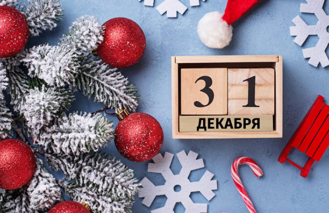 Что нельзя делать 31 декабря, чтобы не привлечь беду в дом