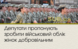 Депутати пропонують зробити військовий облік жінок добровільним