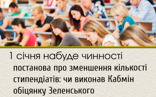 1 січня набуде чинності постанова про зменшення кількості стипендіатів: чи виконав Кабмін обіцянку Зеленського