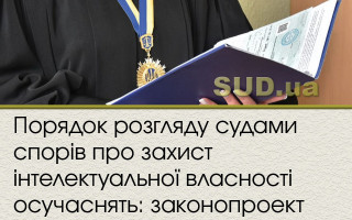 Порядок розгляду судами спорів про захист інтелектуальної власності осучаснять: законопроект