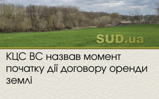 КЦС ВС назвав момент початку дії договору оренди землі