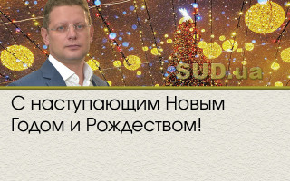 С наступающим Новым Годом и Рождеством!