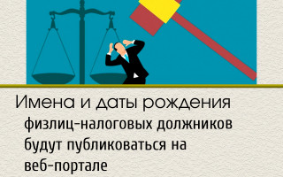 Имена и даты рождения физлиц-налоговых должников будут публиковаться на веб-портале