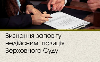 Визнання заповіту недійсним: позиція Верховного Суду