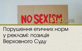 Порушення етичних норм у рекламі: позиція Верховного Суду