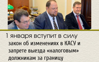 1 января вступит в силу закон об изменениях в КАСУ и запрете выезда «налоговым» должникам за границу